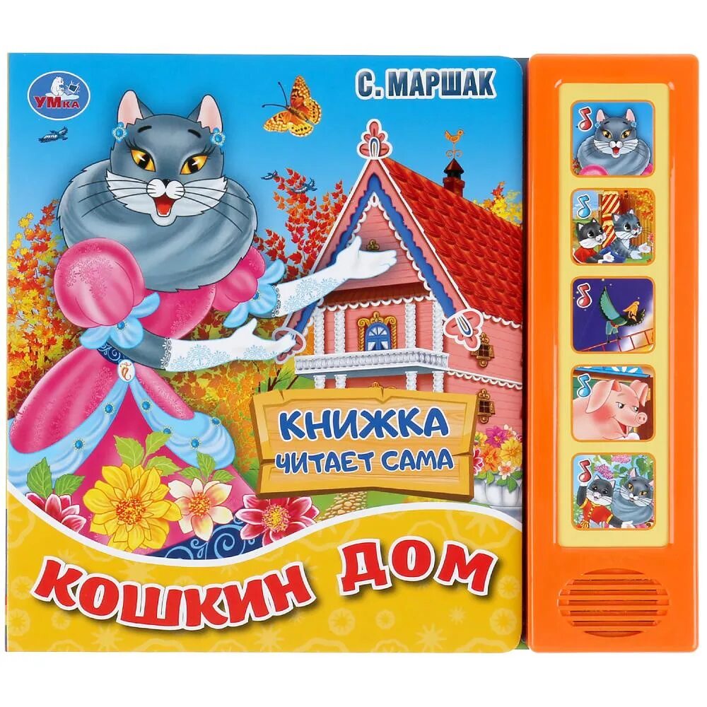 Маршак кошкин дом полностью. Умка. книга &quot;кошкин дом&quot; с.маршак с аудиосказкой. кошкин дом мащак книга. музыкальная книжка кошкин дом. книга-пазл кошкин дом.