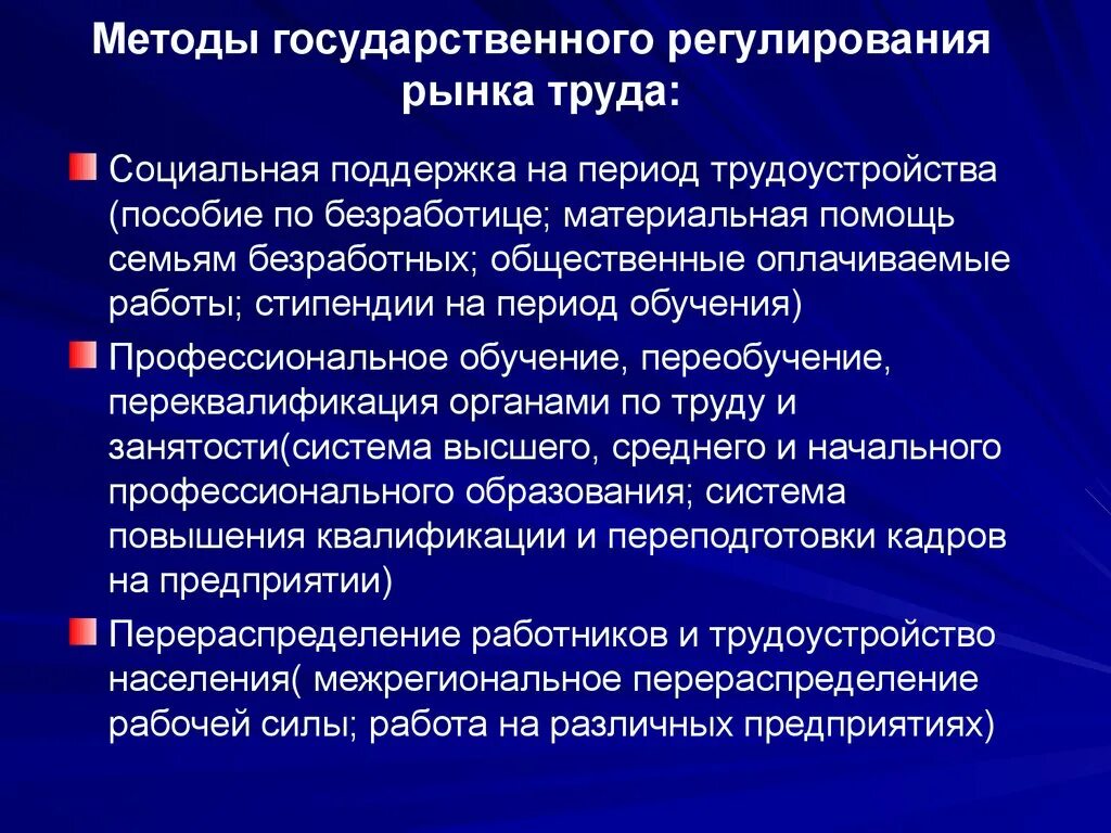 Государственное регулирование рынка труда. Способы регулирования рынка труда. Методы государственного регулирования рынка труда. Меры государственного регулирования рынка труда. Необходимость государственного регулирования рынка труда