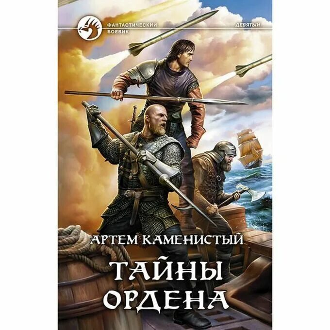 Каменистый тайны ордена. Альфа книга книги. Тайна ордена книга.