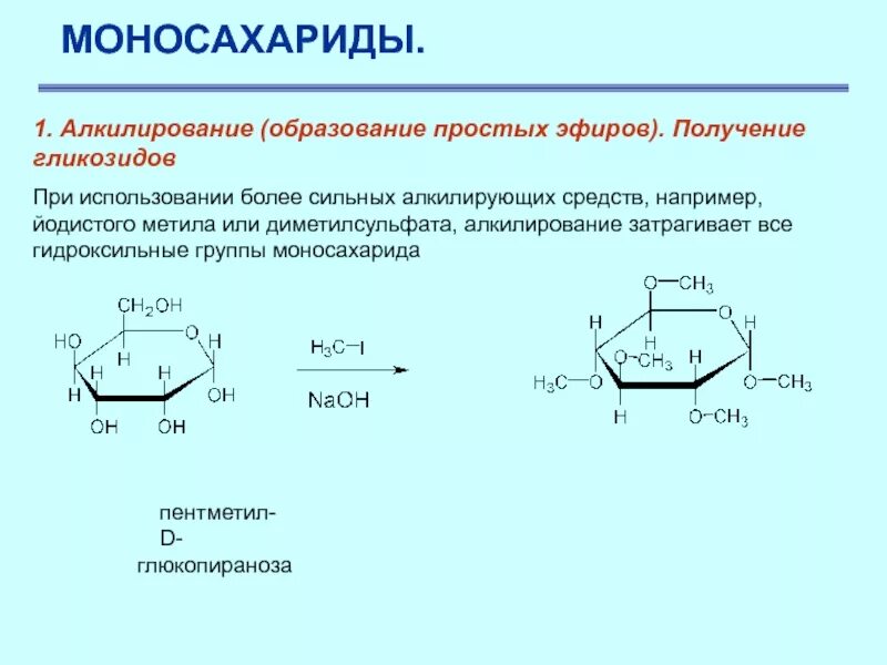 Гидрирование фруктозы. Алкилирование моносахаридов. Алкенироыание Глюкозы. Алкилирование и ацилирование моносахаридов. Алкилирование олигосахаридов.