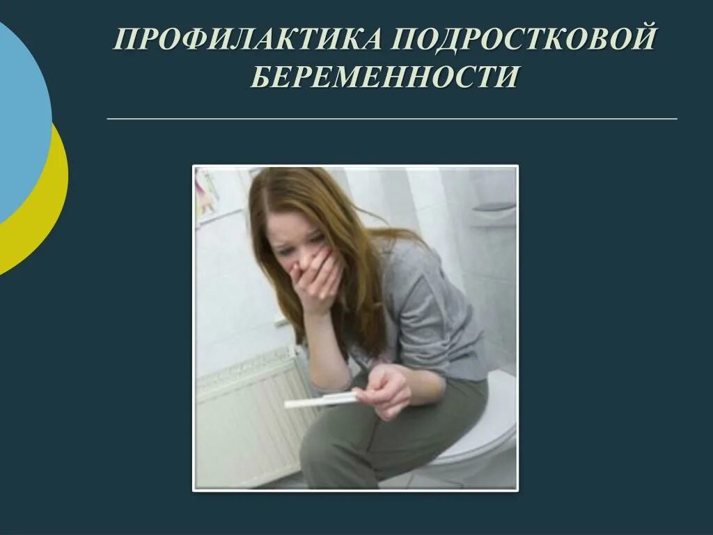 Беседа ранняя беременность. Профилактика подростковой беременности. профилактика ранней беременности. профилактика ранней беременности у подростков. ранняя беременность у подростков.