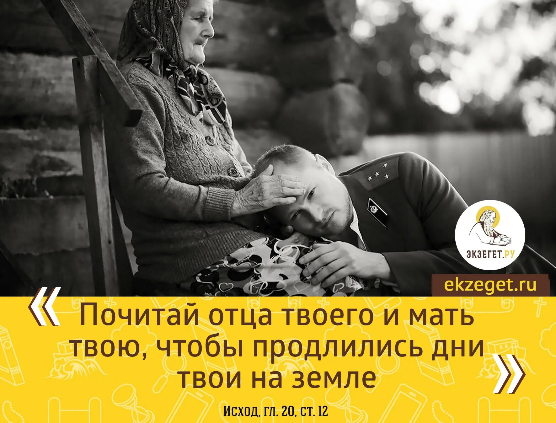 Почитай господа. Почитай отца твоего и мать твою чтобы продлились дни твои на земле. Чтобы продлились дни твои на земле. Почитай отца и мать. Почитай отца твоего.