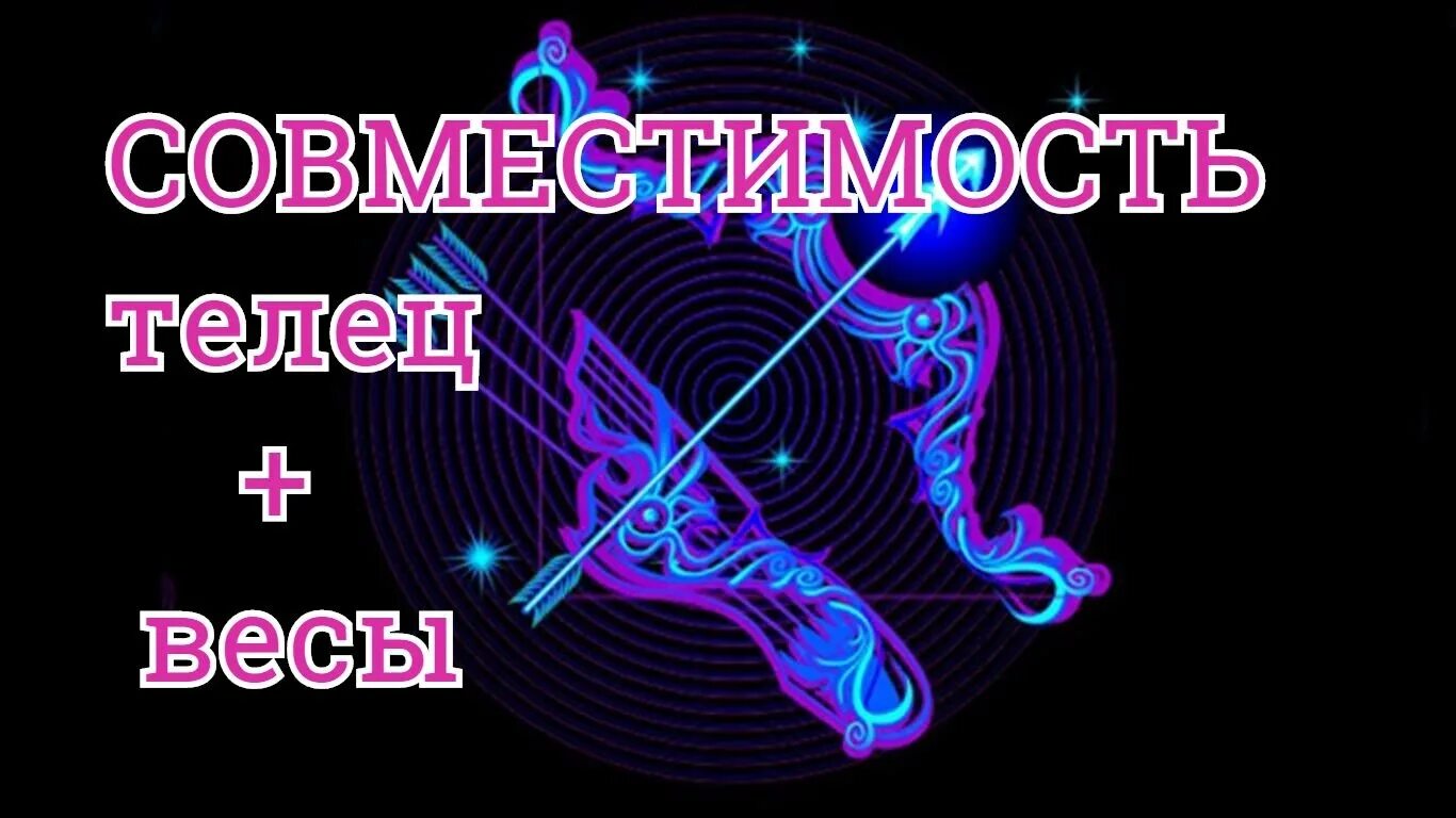 Телец подходит стрелец. Телец мужчина. телец и водолей. козерог и водолей. телец и скорпион.