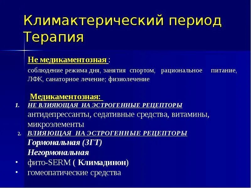 Что означает менопауза. Климактерический период. Рекомендации по гигиене в климактерическом периоде. Рекомендации в климактерическом периоде. Климактеричный период.