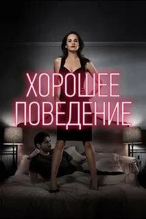 Хорошее поведение 2017