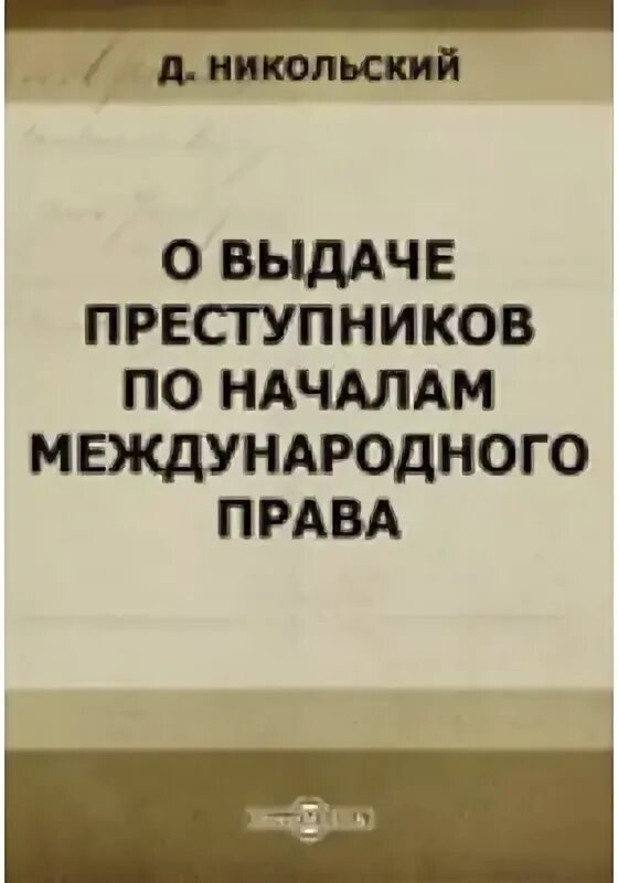 Выдача преступников в международном праве