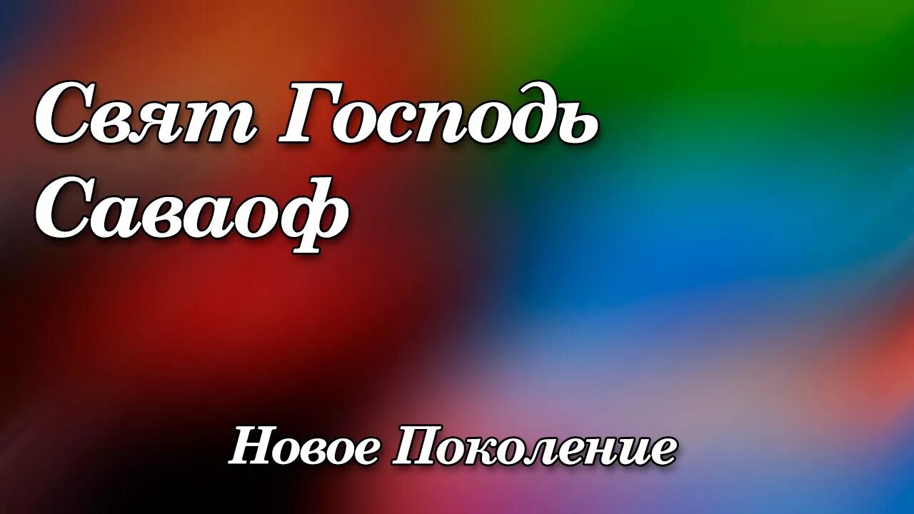 Свят Господь Саваоф. Свят свят Господь Саваоф. Свят свят Господь Саваоф текст. Свят Господь свят Господь минус.