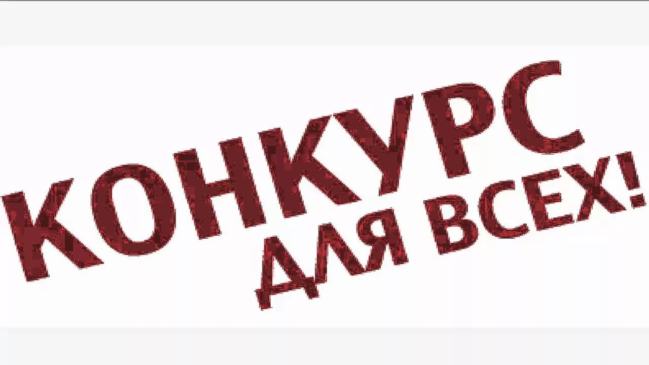 Хочет участвовать в конкурсе. Внимание конкурс. Конкурс надпись. Внимание конкурс для всех. Внимание конкурс на прозрачном фоне.