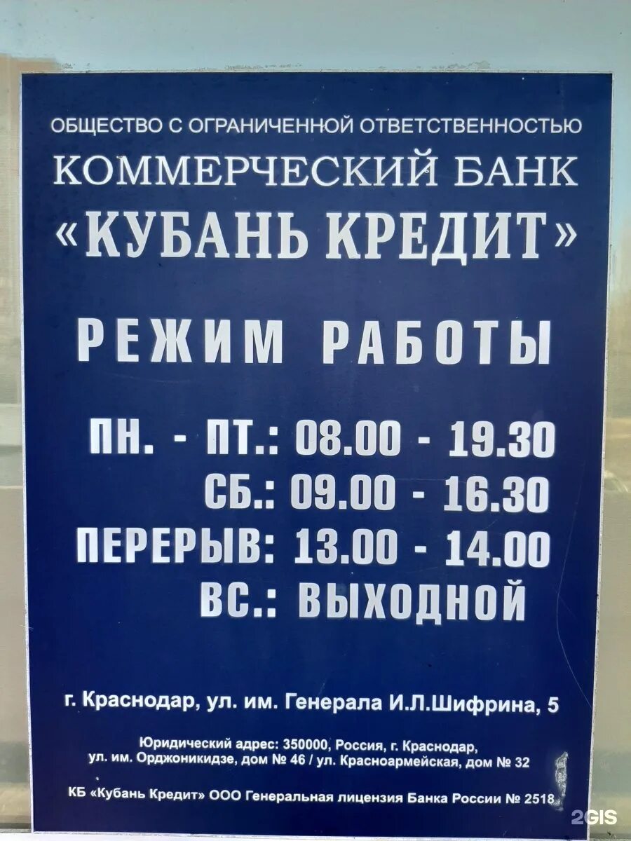 Тимашевск банки адреса. Режим работы банк. Банк Кубань-кредит Краснодар. Банк Кубань-кредит Краснодар адреса. Банк Кубань кредит Армавир.