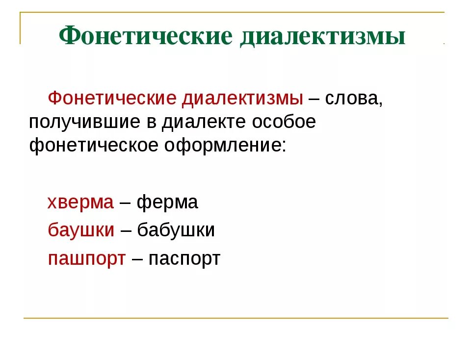 Фонетические диалекты. Фонетические диалектизмы примеры. Диалектизмы примеры слов. Диалекты примеры.