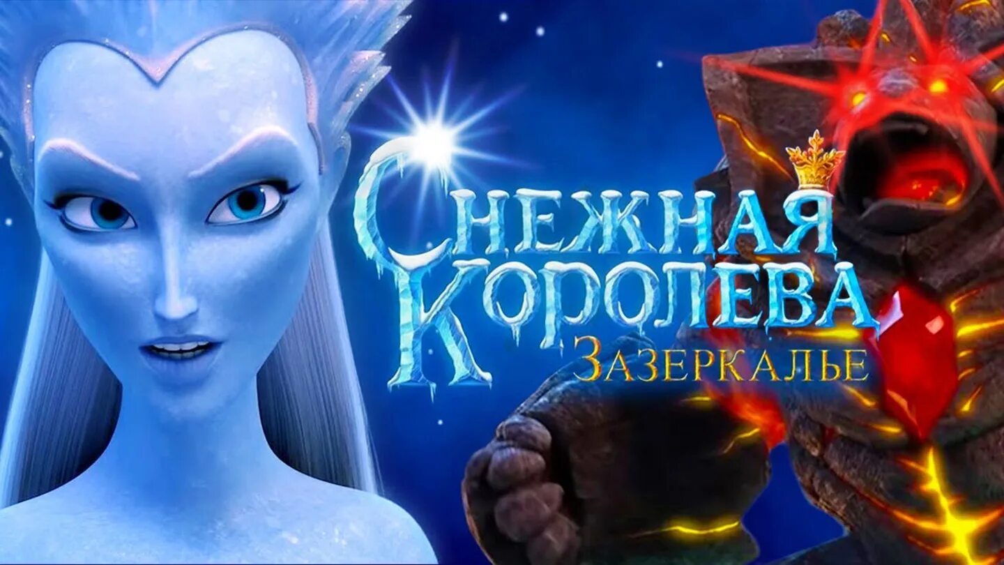 Снежная королева 1 читать. Снежная Королева Зазеркалье. Снежная Королева Зазеркалье 2019. Снежная Королева 4 Зазеркалье Роллан.