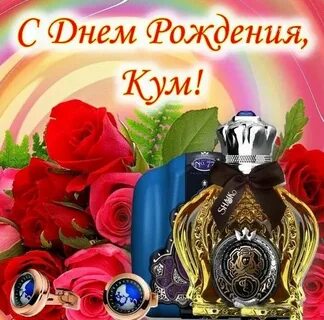 Поздравления с днем рождения куму музыкальное