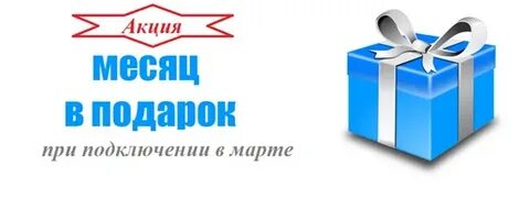 2 месяца бесплатного интернета