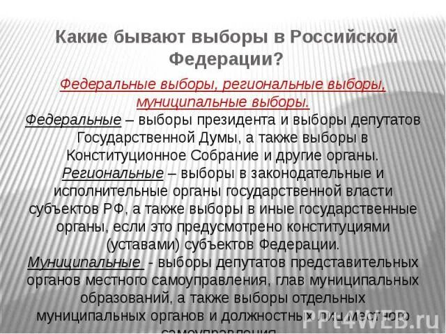 Какие выборы федеральные. Какие бывают выборы. Какие виды выборов существуют. Какие бывают выборы в РФ. Какие уровни выборов существуют в Российской Федерации.