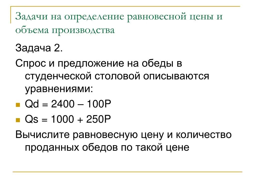 Задачи на равновесную цену. Задачи на спрос и предложение. Задачи на спрос и предложение экономика. Задачи по экономике на спрос.