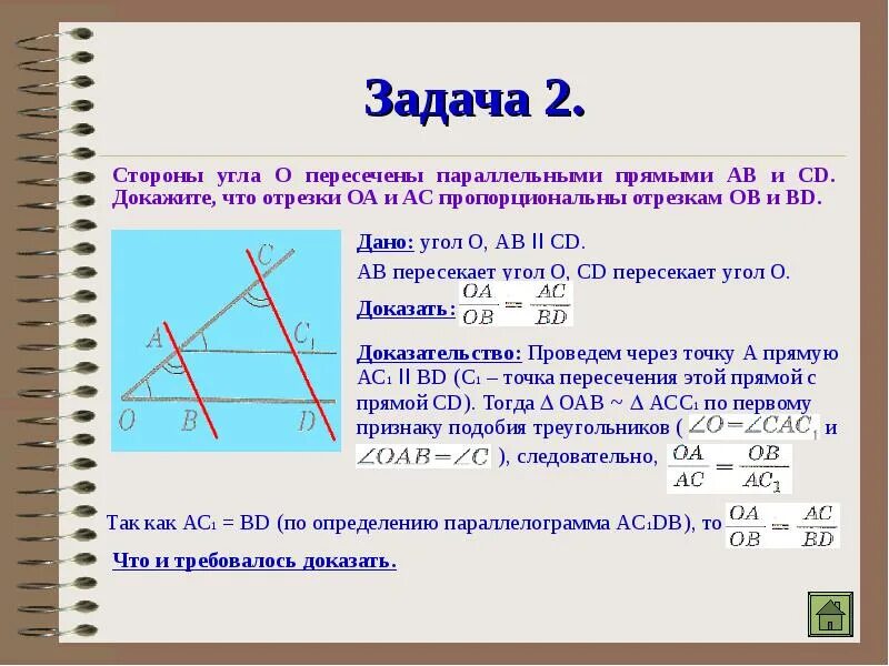 По 2 м сторонам и углу. Стороны угла о пересечены параллельными прямыми АВ И СД. Доказать что прямые параллельны. Стороны угла о пересечены параллельными прямыми АВ. Доказать что угол прямой.