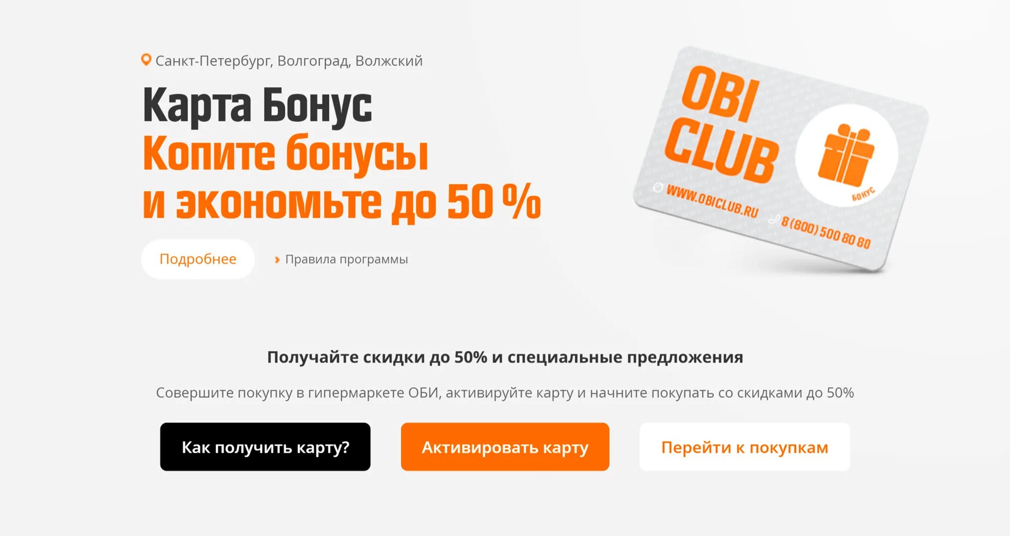 Obi программа лояльности. Приложение Obi. Оби Волгоград на карте. Obi Club. Оби бонусы