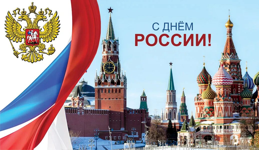 С праздником день россии. День россии плакат. День россии плакат. Российский двенадцать. День россии плакат.