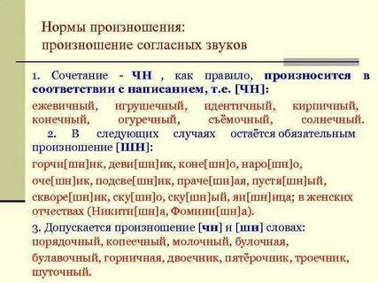 Прачечная как произносится чн или шн