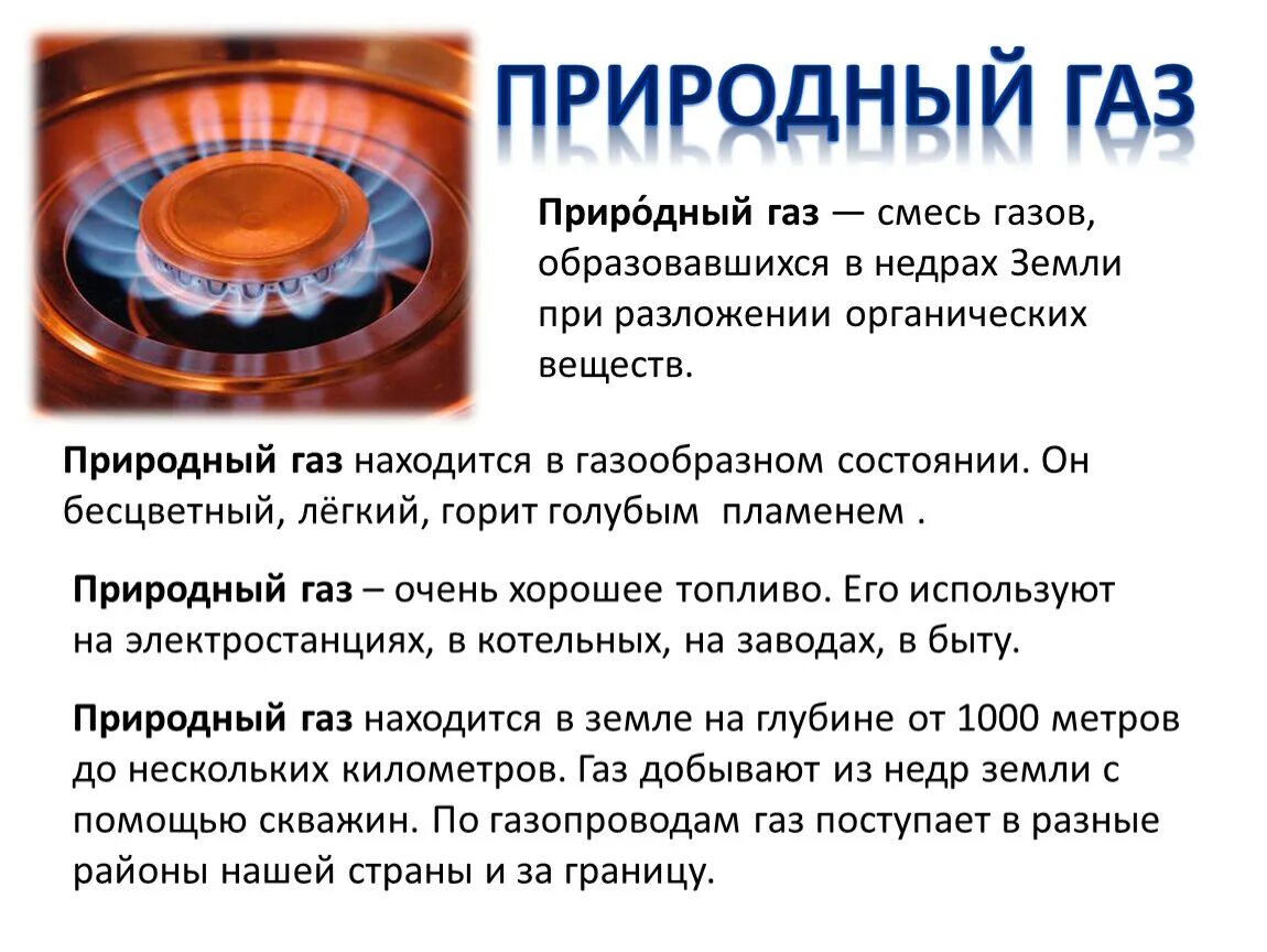 Тесты природный газ. Природный ГАЗ. Сообщение о природном газе. Природный ГАЗ описание. Природный ГАЗ происхождение.