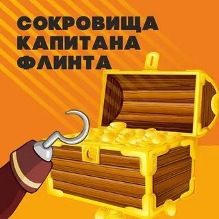 Золотой из клада флинта 6 букв сканворд