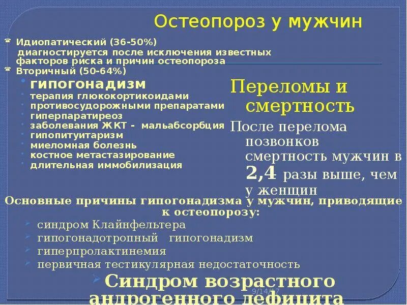 Болезнь остеопороз как лечить. Остеопороз причины. причины остеопороза у мужчин. факторы риска остеопороза у мужчин. признаки остеопороза.