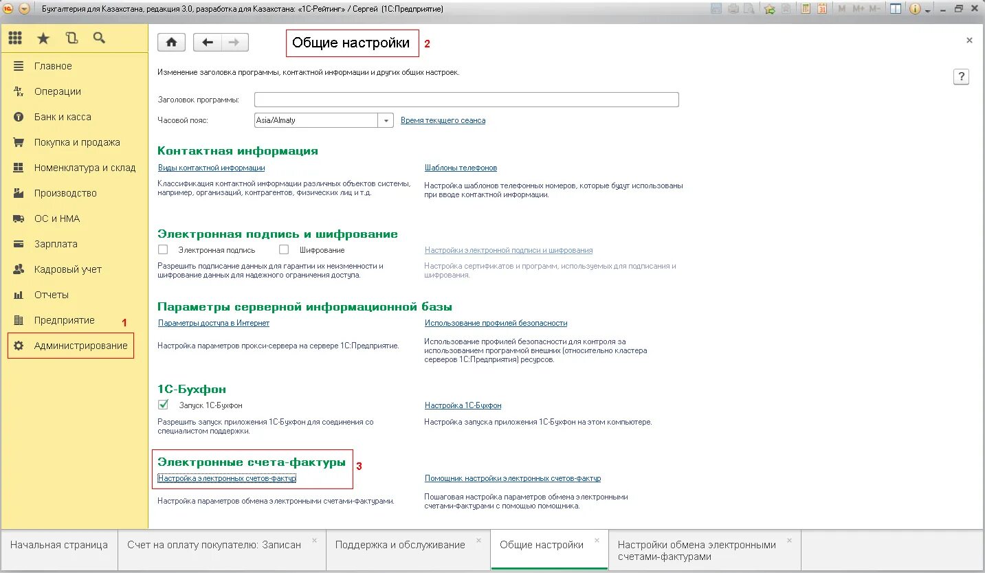 Настройка 1с. 1c настройка. Общие настройки. Общие настройки в 1с-ка. Выставить электронный счет