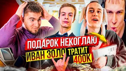 История ивана золо