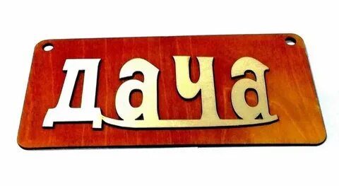 Слово дача
