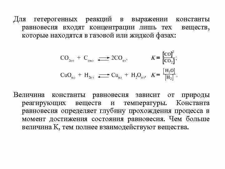 Выражение константы химического равновесия реакции. Математическое выражение константы химического равновесия. Константа равновесия скорости химической реакции. Константа равновесия по концентрации. Запишите константы равновесия реакции