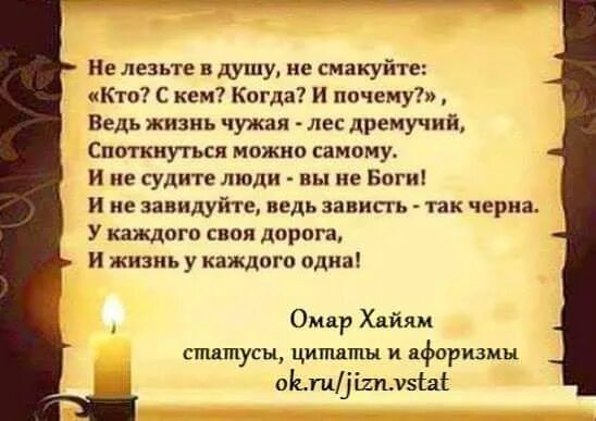 Смоковать. Стих не лезьте в душу не смакуйте. Не лезьте в душу не смакуйте кто с кем когда и почему. Не лезьте в душу. Не лезьте в душу, не смакуйте: «кто? С кем? Когда?.