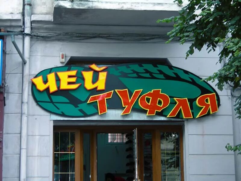 Название приколов. Смешные названия деревень и сел и рек в россии. Название приколов. Интересные названия магазинов. Смешные названия улиц.