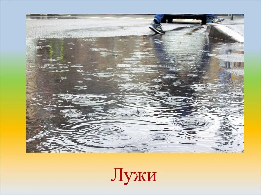 Стихотворение про лужу. Стишок детский про лужи. Загадка про лужу. Загадка про лужу. Детские стихи про лужи.