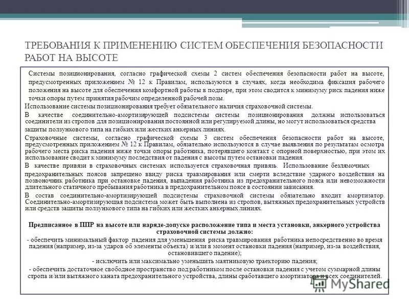 И требуемым условиям использования. Системы обеспечения безопасности на высоте. Требования к системам позиционирования при работе на высоте. Страховочные системы и средства позиционирования. Требования к системам обеспечения безопасности работ на высоте.