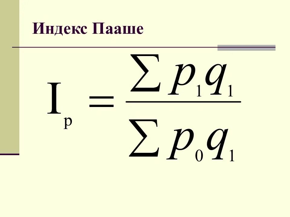 Индекс пааше