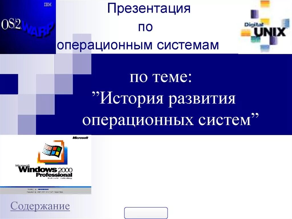 Операционных систем презентация. История развития операционной системы. История развития ОС. Презентация по операционным системам.