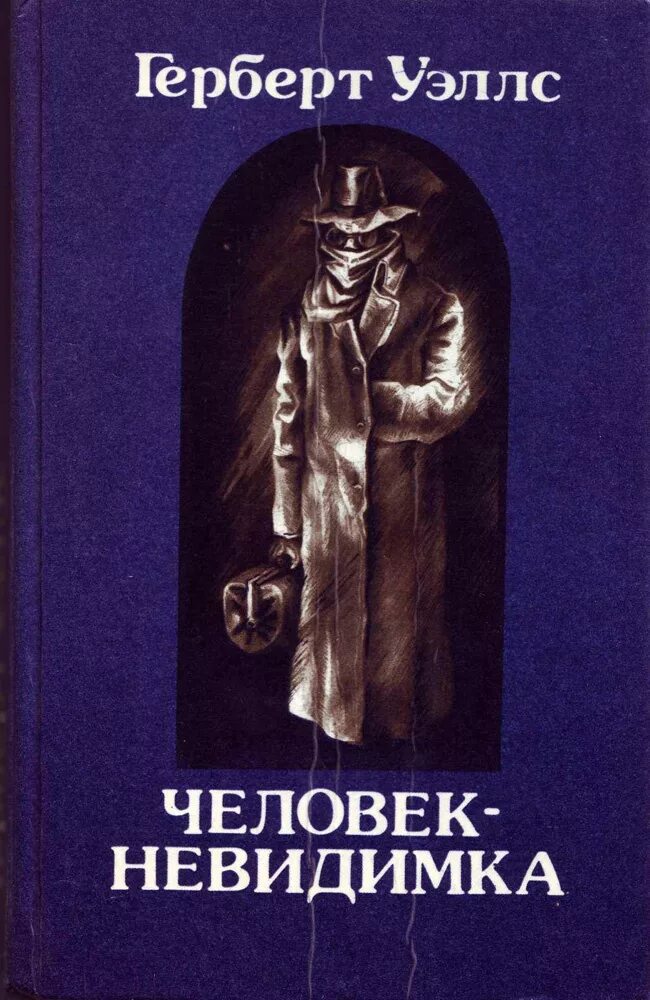 Книга были люди в то время. «Человек-невидимка» г. Уэллса книга. Герберт Уэллс человек невидимка. Книги Герберта Уэллса. Г Уэллс книги.