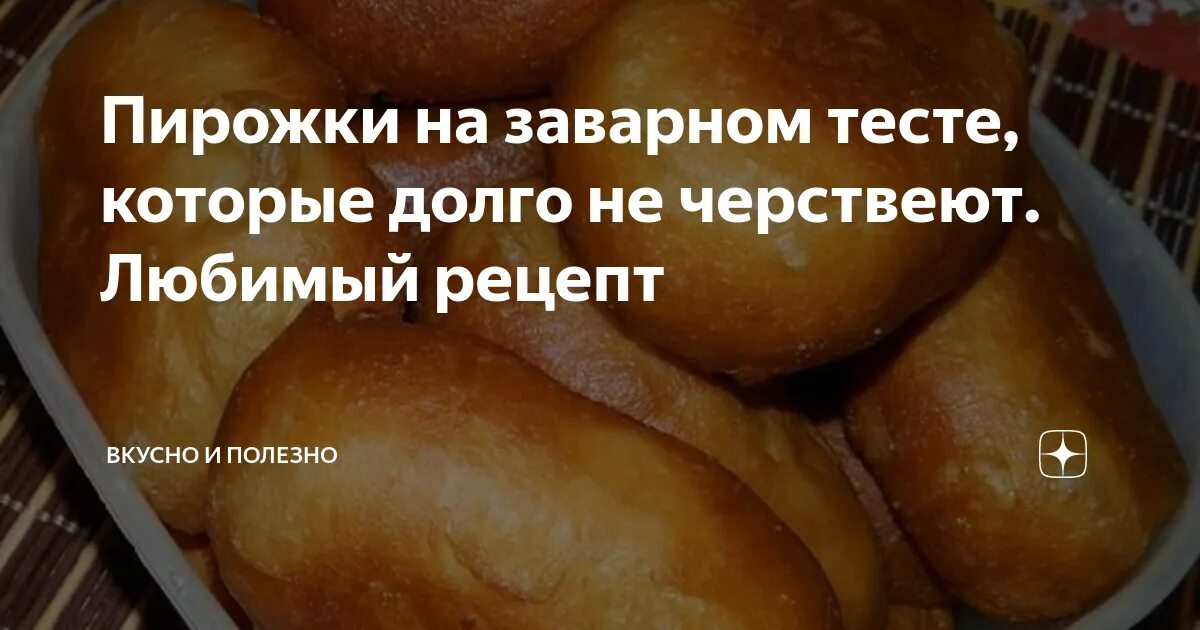 Заварное тесто на пирожки на сковороде. Пирожки на заварном тесте. Заварное тесто на пирожки. Заварное дрожжевое безопарное тесто для пирожков. Заварное дрожжевое тесто для пирожков в духовке.