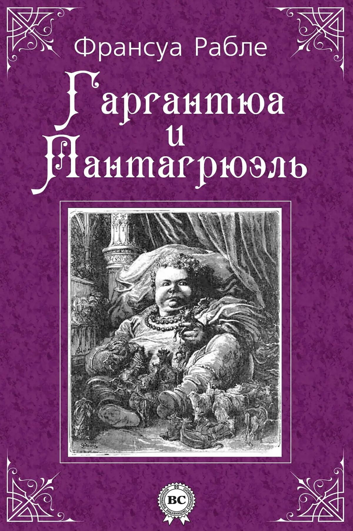 Рабле гаргантюа и пантагрюэль краткое содержание. Франсуа рабле гаргантюа и пантагрюэль. гаргантюа и пантагрюэль франсуа рабле книга. франсуа рабле &quot; гаргантюа и пантагрюэль&quot; 1961.