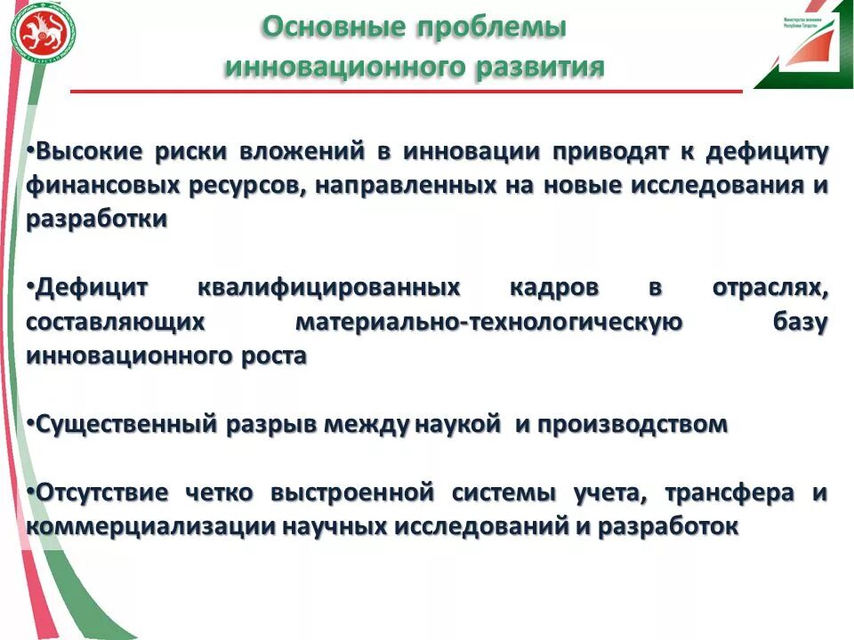 Инновационные проблемы россии. Проблемы инновационного развития. Проблемы инновационного развития России. Проблемы инновационного развития российских предприятий.. Проблемы инновационной деятельности.