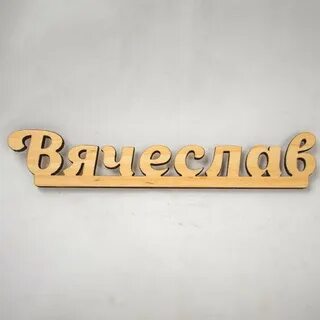 Имена на слав