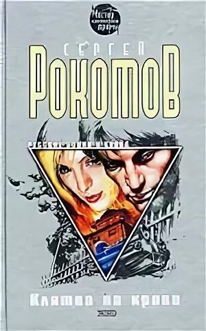Читать книгу вечный рокотов