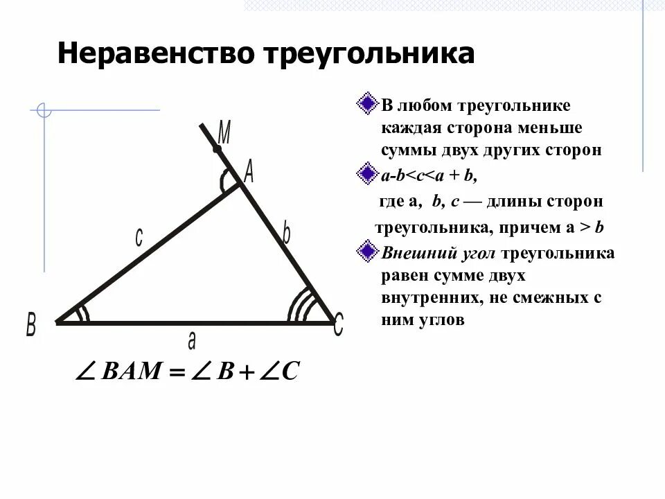 Сумма любых двух углов остроугольного треугольника. Теорема о неравенстве треугольника 7 класс атанасян. неравенство треугольника формулировка. сформулируйте неравенство треугольника кратко. как записать неравенство треугольника.