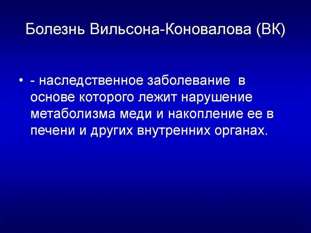 Вильсона -Коновалова гепатолентикулярная дегенерация. Болезнь Вильсона Коновалова. Болезнь Вильсона - Коновалова наследственное заболевание. Кольцо Вильсона Коновалова. Синдром вильсона коновалова что это такое простыми