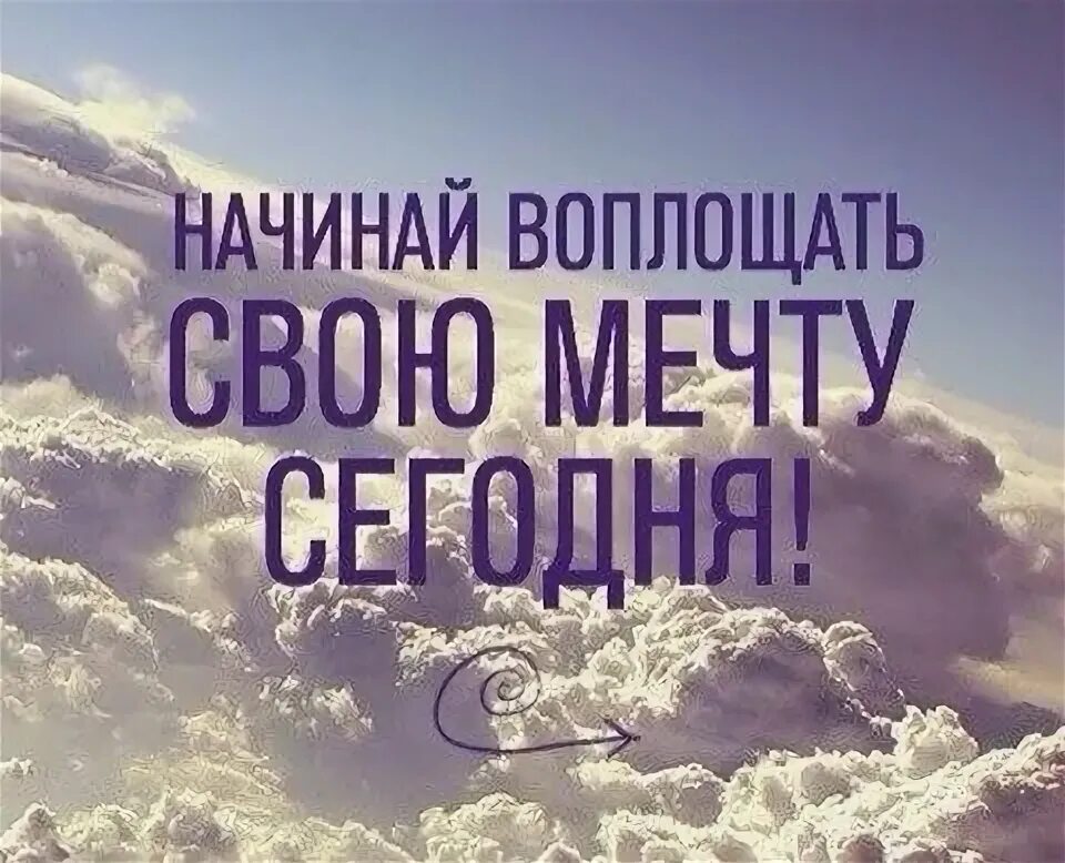 Воплощает в жизнь вашу. Воплотить мечту в реальность. Воплощать мечты. Воплощение мечты в реальность. Воплощай мечты в жизнь.