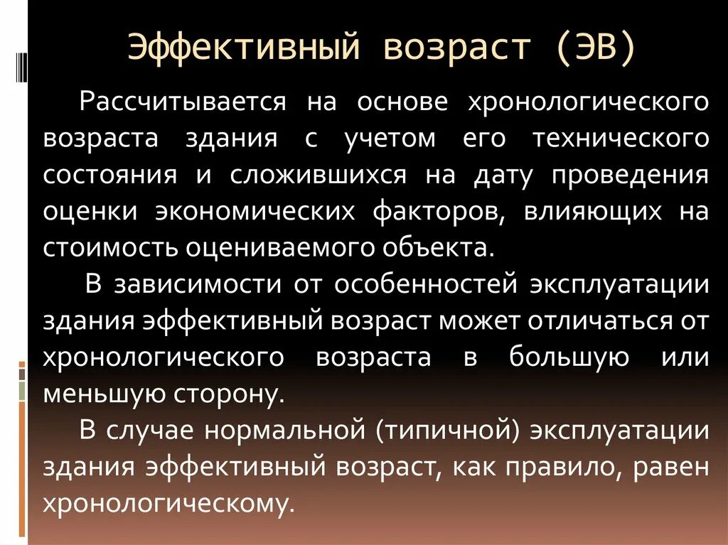 Эффективный Возраст здания это. Эффективный Возраст объекта недвижимости это. Хронологический Возраст здания это. Как определить эффективный Возраст здания. Износ метод срока жизни