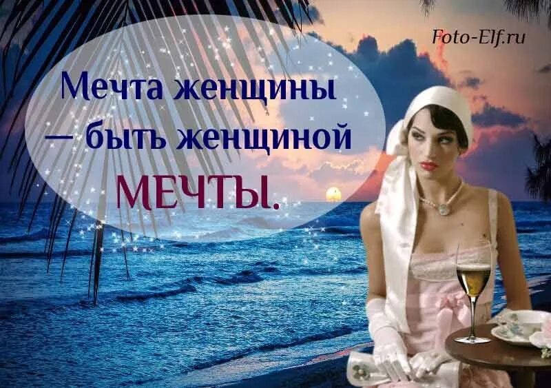 Женщина о которой мечтает каждая