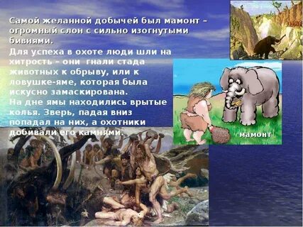 Рассказ как охотились на мамонта