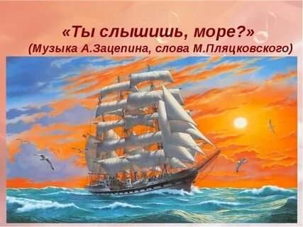 Песня ты слышишь море зацепин