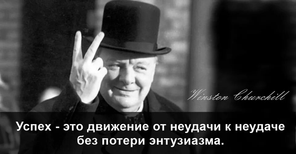 Не теряй энтузиазм. Уинстон Черчилль успех это. Я Уинстон Черчилль.. Успех это движение от неудачи к неудаче без потери энтузиазма. Успех это движение от неудачи к неудаче Черчилль.